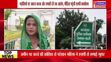 बस्ती: जमीन पर कब्जे की कोशिश से परेशान महिला ने एसपी से लगाई गुहार
#followerseveryone #nirmalupdates #bastinews
