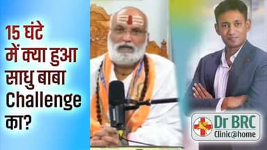 15 घंटे में क्या हुआ साधु बाबा Challenge का
📞 Helpline Number: 9312286540 📲 WhatsApp Number: 9560979433
#DrBRC #SadhuBaba #HealthAwareness #NaturalHealth