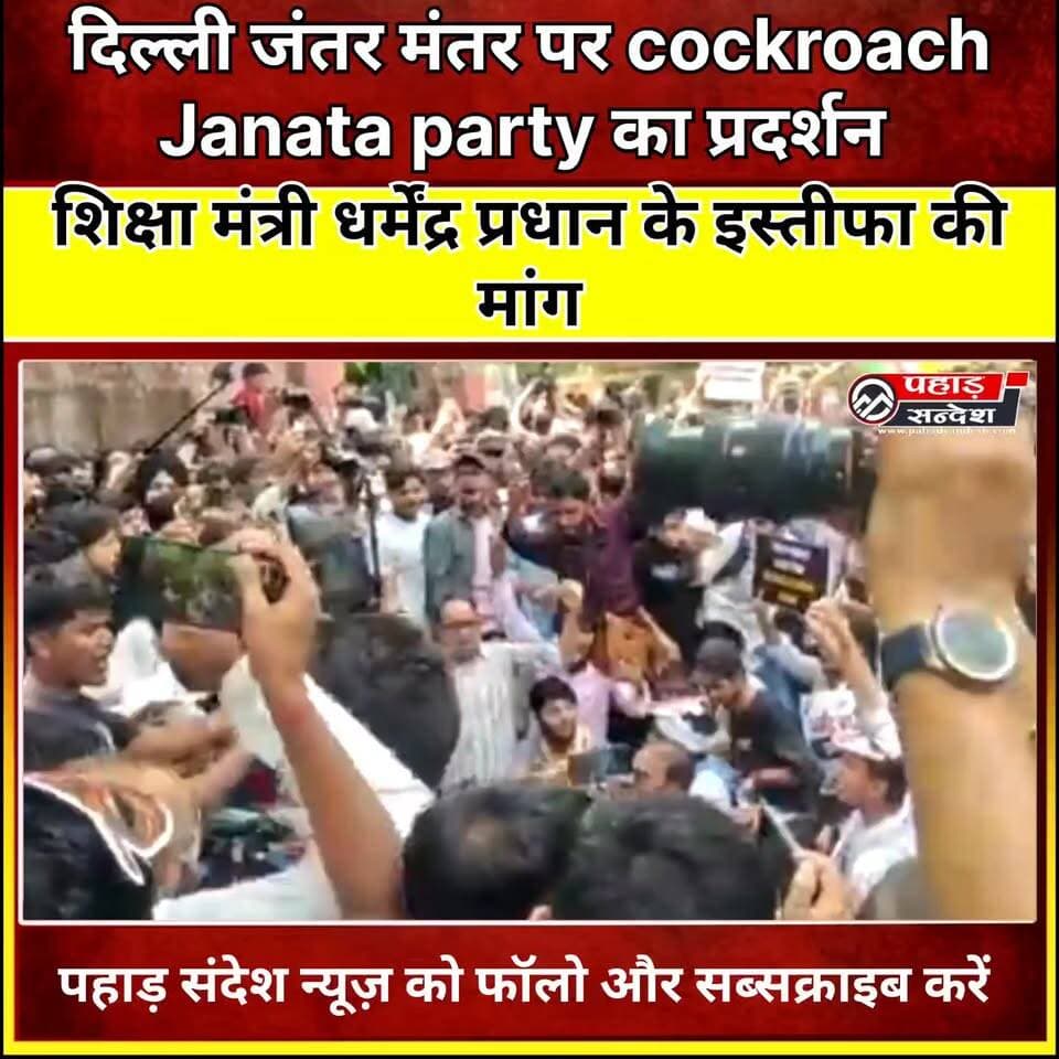 जंतर-मंतर पर Cockroach Janta Party (कॉकरोच जनता पार्टी) का प्रदर्शन, शिक्षा मंत्री धर्मेंद्र प्रधान के इस्तीफे की मांग TopFan
#JantarMantar #DelhiProtest #CockroachJantaParty #DharmendraPradhan #EducationMinister #NEET #NEET2026 #StudentProtest #EducationSystem #CBSE #CUET #ExamScam #YouthVoice #NewDelhi #ProtestNews #BreakingNews #EducationReform #StudentsDemandJustice #IndiaNews #ViralNews