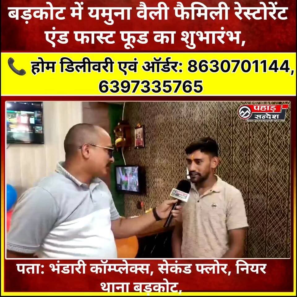 स्वाद, सेवा और होम डिलीवरी का शानदार संगम — बड़कोट में खुला यमुना वैली फैमिली रेस्टोरेंट एंड फास्ट फूड TopFan
अब आपको मिलेगा स्वादिष्ट भोजन, फास्ट फूड और पहाड़ी आतिथ्य का बेहतरीन अनुभव एक ही छत के नीचे। सबसे खास बात, अब आपकी पसंदीदा डिश पहुंचेगी सीधे आपके घर तक क्योंकि रेस्टोरेंट ने होम डिलीवरी सेवा भी शुरू कर दी है।
📍 पता: भंडारी कॉम्प्लेक्स, सेकंड फ्लोर, नियर थाना बड़कोट, उत्तरकाशी
🏠 होम डिलीवरी एवं ऑर्डर के लिए संपर्क करें:
📞 8630701144
📞 6397335765
अपने परिवार और मित्रों के साथ अवश्य पधारें और स्वाद, गुणवत्ता एवं बेहतरीन सेवा का आनंद लें।
#YamunaValleyRestaurant #Barkot #HomeDelivery #FastFood #FamilyRestaurant #Uttarkashi #YamunaValley #FoodLovers #RestaurantOpening #BarkotNews