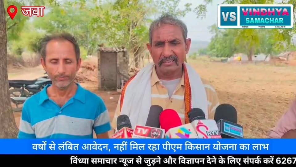 "सरकारी योजना में सरकारी छेद: जवा तहसील में पीएम किसान सम्मान निधि को लेकर किसानों का हंगामा, भ्रष्टाचार के गंभीर आरोप"
📺 विंध्या समाचार टीवी | जनता की आवाज़
#PMKisanSammanNidhi #PMKisanYojana #JawaTehsil
#RewaNews #VindhyaSamacharTV #KisanSammanNidhi #KisanNews #FarmerIssues #CorruptionAllegations #MadhyaPradeshNews #RewaDistrict #BreakingNews #ViralNews #HindiNews
#NewsUpdate #KisanAndolan #GovernmentScheme
#JanKiAwaaz #VindhyaNews #LatestNews
100064471582903:2048:Collector Rewa 100069316325165:2048:PRO Rewa 100066599364513:2048:Rewa Commissioner 100067973566564:2048:Jansampark Madhya Pradesh 100044445579131:2048:CM Madhya Pradesh 100050164853444:2048:Dr Mohan Yadav 100044408077104:2048:Rajendra Shukla 100044592212209:2048:Shivraj Singh Chouhan Part 10