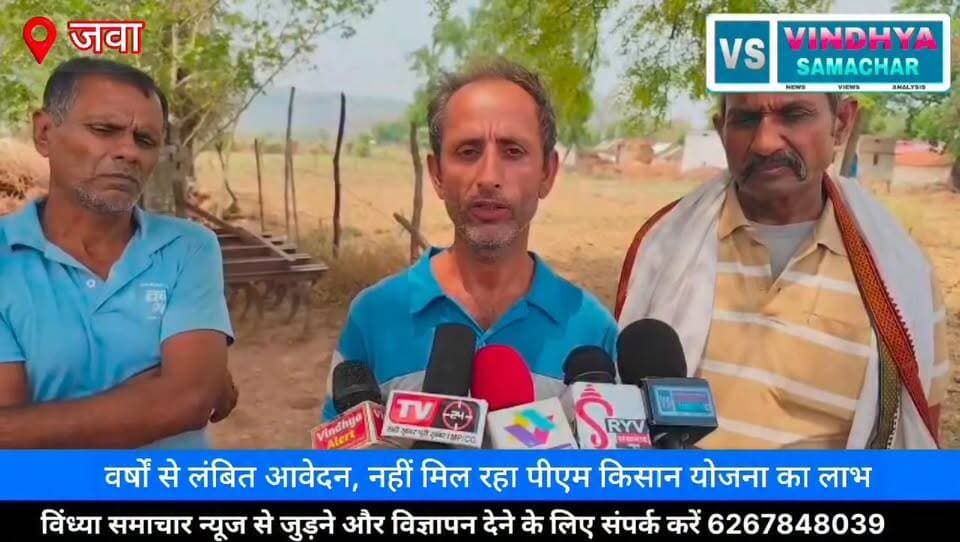 "सरकारी योजना में सरकारी छेद: जवा तहसील में पीएम किसान सम्मान निधि को लेकर किसानों का हंगामा, भ्रष्टाचार के गंभीर आरोप"
📺 विंध्या समाचार टीवी | जनता की आवाज़
#PMKisanSammanNidhi #PMKisanYojana #JawaTehsil
#RewaNews #VindhyaSamacharTV #KisanSammanNidhi #KisanNews #FarmerIssues #CorruptionAllegations #MadhyaPradeshNews #RewaDistrict #BreakingNews #ViralNews #HindiNews
#NewsUpdate #KisanAndolan #GovernmentScheme
#JanKiAwaaz #VindhyaNews #LatestNews
100064471582903:2048:Collector Rewa 100069316325165:2048:PRO Rewa 100066599364513:2048:Rewa Commissioner 100067973566564:2048:Jansampark Madhya Pradesh 100044445579131:2048:CM Madhya Pradesh 100050164853444:2048:Dr Mohan Yadav 100044408077104:2048:Rajendra Shukla 100044592212209:2048:Shivraj Singh Chouhan Part 9