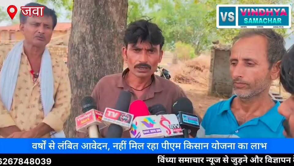 "सरकारी योजना में सरकारी छेद: जवा तहसील में पीएम किसान सम्मान निधि को लेकर किसानों का हंगामा, भ्रष्टाचार के गंभीर आरोप"
📺 विंध्या समाचार टीवी | जनता की आवाज़
#PMKisanSammanNidhi #PMKisanYojana #JawaTehsil
#RewaNews #VindhyaSamacharTV #KisanSammanNidhi #KisanNews #FarmerIssues #CorruptionAllegations #MadhyaPradeshNews #RewaDistrict #BreakingNews #ViralNews #HindiNews
#NewsUpdate #KisanAndolan #GovernmentScheme
#JanKiAwaaz #VindhyaNews #LatestNews
100064471582903:2048:Collector Rewa 100069316325165:2048:PRO Rewa 100066599364513:2048:Rewa Commissioner 100067973566564:2048:Jansampark Madhya Pradesh 100044445579131:2048:CM Madhya Pradesh 100050164853444:2048:Dr Mohan Yadav 100044408077104:2048:Rajendra Shukla 100044592212209:2048:Shivraj Singh Chouhan Part 6