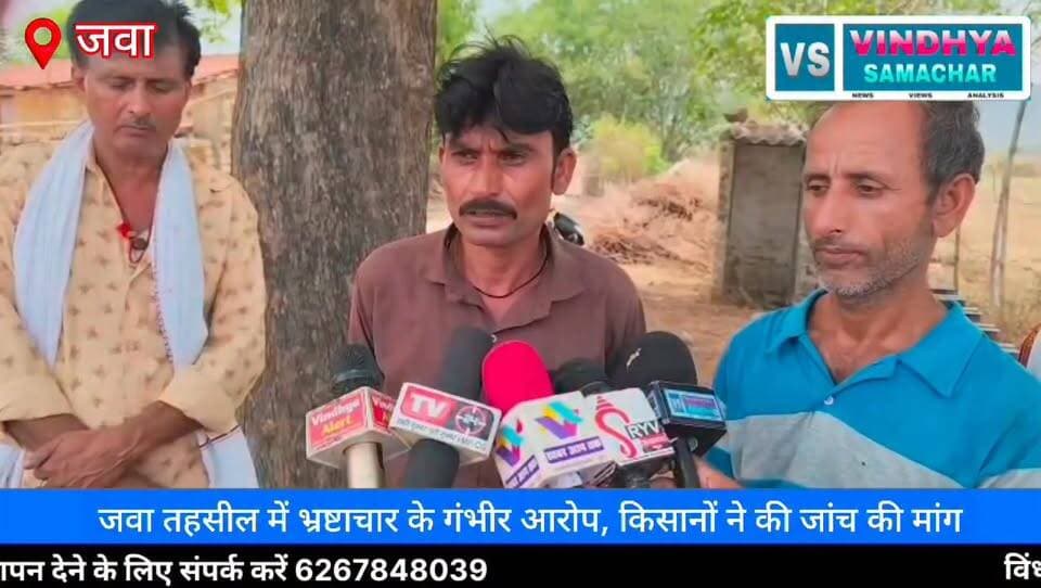 "सरकारी योजना में सरकारी छेद: जवा तहसील में पीएम किसान सम्मान निधि को लेकर किसानों का हंगामा, भ्रष्टाचार के गंभीर आरोप"
📺 विंध्या समाचार टीवी | जनता की आवाज़
#PMKisanSammanNidhi #PMKisanYojana #JawaTehsil
#RewaNews #VindhyaSamacharTV #KisanSammanNidhi #KisanNews #FarmerIssues #CorruptionAllegations #MadhyaPradeshNews #RewaDistrict #BreakingNews #ViralNews #HindiNews
#NewsUpdate #KisanAndolan #GovernmentScheme
#JanKiAwaaz #VindhyaNews #LatestNews
100064471582903:2048:Collector Rewa 100069316325165:2048:PRO Rewa 100066599364513:2048:Rewa Commissioner 100067973566564:2048:Jansampark Madhya Pradesh 100044445579131:2048:CM Madhya Pradesh 100050164853444:2048:Dr Mohan Yadav 100044408077104:2048:Rajendra Shukla 100044592212209:2048:Shivraj Singh Chouhan Part 4