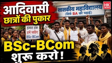 आदिवासी छात्रों की पुकार BSc-BCom शुरू करो!
आदिवासी बहुल क्षेत्र के छात्रों ने उच्च शिक्षा की सुविधाओं की मांग को लेकर शासकीय महाविद्यालय में प्रदर्शन किया। छात्र-छात्राओं ने बीएससी, बीकॉम सहित अन्य विषयों की कक्षाएं शुरू करने की मांग को लेकर प्राचार्य को ज्ञापन सौंपा।
विद्यार्थियों का कहना है कि क्षेत्र में हर वर्ष हजारों छात्र हायर सेकेंडरी उत्तीर्ण करते हैं, लेकिन कॉलेज में केवल बीए की पढ़ाई उपलब्ध है। विज्ञान और वाणिज्य संकाय की पढ़ाई नहीं होने से छात्रों को दूसरे शहरों में जाना पड़ता है, जो आर्थिक रूप से कमजोर परिवारों के लिए बड़ी चुनौती है।
छात्रों ने चेतावनी दी है कि यदि जल्द उनकी मांगों पर कार्रवाई नहीं हुई तो आंदोलन को और तेज किया जाएगा।
#EducationNews #StudentsProtest #BSc #BCom #CollegeNews #TribalStudents #MPNews #SeoniNews #HKNews #HigherEducation #StudentDemand #BreakingNews