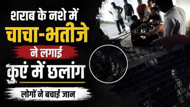 चाचा-भतीजे ने लगाई कुएं में छलांग, लोगों ने बचाई जान | Rescue Video
वीडियो पसंद आए तो Like, Share और Channel Subscribe जरूर करें।
#BreakingNews #WellRescue #RescueOperation #ViralVideo #HKNews #MadhyaPradeshNews #LatestNews #HindiNews #AccidentNews