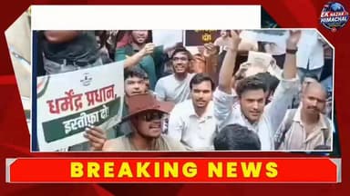 "कॉकरोच जनता पार्टी का प्रदर्शन तेज, शिक्षा मंत्री के इस्तीफे की मांग"
दिल्ली में कॉकरोच जनता पार्टी (CJP) ने शिक्षा व्यवस्था और परीक्षा अनियमितताओं को लेकर मोर्चा खोल दिया है। प्रदर्शनकारियों ने केंद्रीय शिक्षा मंत्री के इस्तीफे की मांग करते हुए जवाबदेही तय करने की आवाज बुलंद की। #CJPProtest #EducationNews #BreakingNews #EkNazarHimachalNews