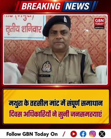 मथुरा: तहसील मांट में 'संपूर्ण समाधान दिवस', अधिकारियों ने सुनी जनसमस्याएं
#MathuraNews #Mant #SamadhanDivas #Public