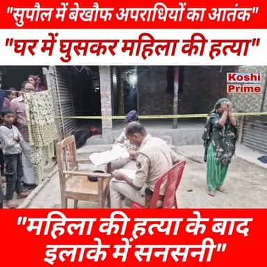---------सुपौल में अपराधियों का आतंक-----------
•••••सुपौल में बच्चों के सामने महिला की हत्या,
-------देर रात घर में घुसकर हत्या की वारदात से दहला गांव!🔪
#BreakingNews #LatestNews #Chhatapur #highlight #follower #follow #everyoneシ゚ #trend #reelsfbシ #fb #fbreels #reelsvideo #videos #CrimeNews #newsfeed #Supaul #koshi #saharsa #madhepura #patna #delhi #NewsUpdate