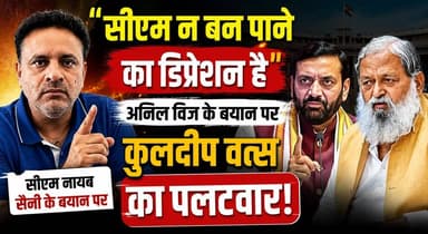 "हम दो और हमारे दो" का हुआ विकास, आम जनता को नहीं मिला लाभ : कुलदीप वत्स
मंत्री अनिल विज के बयान पर बोले- सीएम न बन पाने का डिप्रेशन है
#KuldeepVats #NayabSinghSaini #AnilVij #HaryanaPolitics #CongressVsBJP #PoliticalNews #HaryanaNews #BreakingNews #PoliticalUpdate #CongressLeader #BJPHaryana #NewsAlert #TrendingNews #KhabarnamaHaryana #IndiaPolitics 🔥🗣️🏛️🇮🇳