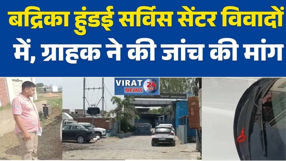 वा के हुंडई सर्विस सेंटर पर लापरवाही का आरोप, नई क्रेटा कार को नुकसान की आशंका
सर्विस के बाद इंजन ऑयल गेज बाहर मिला, ग्राहक ने लगाए गंभीर आरोप
नई कार की सर्विस बनी परेशानी, वाहन मालिक ने उठाए सवाल
बद्रिका हुंडई सर्विस सेंटर विवादों में, ग्राहक ने की जांच की मांग
सर्विसिंग में बड़ी चूक का आरोप, नई क्रेटा कार के साथ लापरवाही?
पिक एंड ड्रॉप सेवा के बाद सामने आई कथित लापरवाही
रीवा में वाहन सर्विसिंग को लेकर ग्राहक का हंगामा, जांच की मांग
इंजन ऑयल बाहर निकलने का दावा, सर्विस सेंटर पर सवाल
नई कार की पहली सर्विस पर विवाद, ग्राहक ने सुनाई आपबीती
हुंडई सर्विस सेंटर पर गंभीर आरोप, कंपनी से कार्रवाई की मांग#RewaNews
#Hyundai
#Creta
#CarService
#CustomerComplaint
#AutomobileNews
#BreakingNews
#RewaBreaking
#ConsumerRights
#VehicleService
#MPNews
#LocalNews
#CarOwner
#HindiNews
#Virat24
#रीवा_न्यूज
#क्रेटा
#हुंडई
#सर्विस_सेंटर
#ग्राहक_की_शिकायत
#वाहन_सर्विसिंग
#रीवा_ब्रेकिंग
#उपभोक्ता_अधिकार
#कार_मालिक
#लापरवाही_का_आरोप
#मध्यप्रदेश_समाचार
#स्थानीय_समाचार
#ब्रेकिंग_न्यूज
#जांच_की_मांग
#विराट24