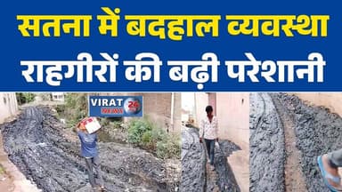 सतना में विकास के दावों की खुली पोल, कीचड़ में तब्दील हुई सड़क
नाले की सफाई बनी मुसीबत, सड़क पर फैली गाद से परेशान लोग
पारस कॉलोनी मार्ग पर आवागमन मुश्किल, स्थानीय नागरिकों में आक्रोश
स्मार्ट सिटी के दावों के बीच बदहाल सड़क व्यवस्था पर उठे सवाल
सड़क पर कीचड़ और गंदगी का अंबार, राहगीरों की बढ़ी परेशानी
नगर निगम की कार्यशैली पर सवाल, अधूरी सफाई से बिगड़े हालात
सतना में सड़क बनी दलदल, रोजाना खतरा उठाकर निकल रहे लोग
स्कूली बच्चों और बुजुर्गों की मुश्किलें बढ़ीं, सड़क सुधार की मांग
नाले की गाद सड़क पर छोड़ने का आरोप, क्षेत्रवासियों ने किया विरोध
विकास बनाम हकीकत: सतना की सड़क ने खोली व्यवस्था की पोल#SatnaNews
#Satna
#RoadProblem
#SmartCity
#MunicipalCorporation
#BreakingNews
#GroundReport
#LocalNews
#PublicIssue
#RoadSafety
#DevelopmentReality
#MPNews
#SatnaBreaking
#HindiNews
#CivicIssues
हिंदी हैशटैग
#सतना_न्यूज
#सतना
#सड़क_की_समस्या
#स्मार्ट_सिटी
#नगर_निगम
#विकास_की_पोल
#कीचड़_भरी_सड़क
#जनसमस्या
#सतना_ब्रेकिंग
#ग्राउंड_रिपोर्ट
#स्थानीय_समाचार
#मध्यप्रदेश_समाचार
#सड़क_सुरक्षा
#ब्रेकिंग_न्यूज
#विराट24