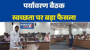 रीवा में पर्यावरण दिवस बैठक
स्वच्छता पर विशेष परिषद बैठक
कचरा प्रबंधन पर बड़ा फैसला
रीवा को स्वच्छ बनाने की पहल
हरित शहर की दिशा में कदम#विश्वपर्यावरणदिवस #रीवा #नगरनिगमरीवा #स्वच्छताअभियान #कचराप्रबंधन #स्वच्छभारत #स्वच्छभारतमिशन #हरितशहर #पर्यावरणसंरक्षण #SwachhBharatMission