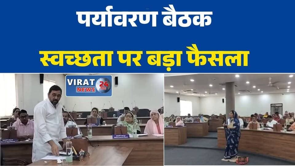 रीवा में पर्यावरण दिवस बैठक
स्वच्छता पर विशेष परिषद बैठक
कचरा प्रबंधन पर बड़ा फैसला
रीवा को स्वच्छ बनाने की पहल
हरित शहर की दिशा में कदम#विश्वपर्यावरणदिवस #रीवा #नगरनिगमरीवा #स्वच्छताअभियान #कचराप्रबंधन #स्वच्छभारत #स्वच्छभारतमिशन #हरितशहर #पर्यावरणसंरक्षण #SwachhBharatMission