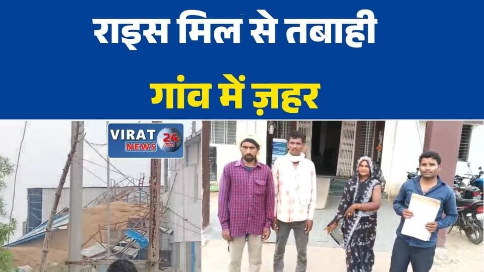 बरेठी कला में राइस मिल से प्रदूषण का आरोप
धुआं-धूल से ग्रामीणों का जीना हुआ मुश्किल
तेज आंधी में राइस मिल की चादरें उड़ीं, नुकसान
ग्रामीणों ने चाकघाट थाने में की शिकायत
प्रशासनिक कार्रवाई की मांग, आंदोलन की चेतावनी#रीवा #त्यौंथर #बरेठीकला #राइसमिल #प्रदूषण #ग्रामीणसमस्या #धुआं #धूल #स्वास्थ्यप्रभाव #प्रशासनसेमांग #चाकघाट #मध्यप्रदेश #गांवकीसमस्या
