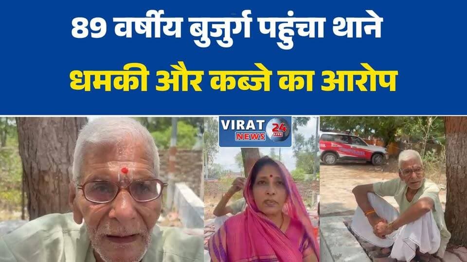 जमीन विवाद से परेशान वृद्ध परिवार पहुंचा थाने
मैहर में बुजुर्ग ने लगाई सुरक्षा की गुहार
पारिवारिक जमीन विवाद में धमकी का आरोप
कोर्ट में मामला, फिर भी निर्माण की कोशिश का आरोप
अमरपाटन में जमीन विवाद को लेकर बढ़ा तनाव#Maihar #MaiharNews #Amarpatan #MPNews #MadhyaPradesh #BreakingNews #LandDispute #PropertyDispute #HindiNews #LatestNews #LocalNews #CrimeNews #PoliceInvestigation #NewsUpdate #ViralNews #JusticeForFamily #LegalDispute #TrendingNews #IndiaNews #GroundReport