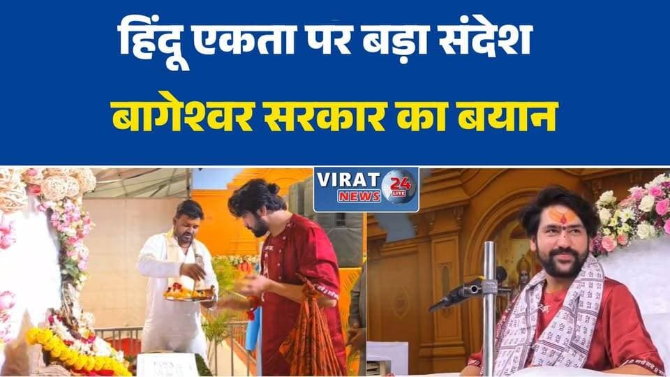 बागेश्वर सरकार ने हिंदू एकता का किया आह्वान
राजकोट कथा में बागेश्वर सरकार का बड़ा बयान
हिंदुओं को जागरूक रहने का संदेश
राजकोट में बागेश्वर सरकार ने साधा निशाना
कथा मंच से हिंदू संगठन पर जोर#BageshwarDham #DhirendraShastri #BageshwarSarkar #Rajkot #Gujarat #HinduEkta #SanatanDharma #BreakingNews #HindiNews #TrendingNews #LatestNews #IndiaNews #ViralNews #Katha #DivyaDarbar #Sanatan #HinduSamaj #NewsUpdate #RajkotNews #BageshwarDhamSarkar