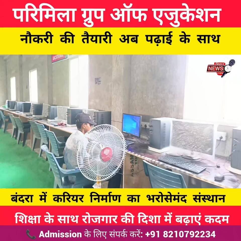 🎓 10वीं, 12वीं या ग्रेजुएशन के बाद अपने करियर को दें नई उड़ान!
परिमिला ग्रुप ऑफ एजुकेशन, बंदरा में ANM, GNM, B.Sc Nursing, D.Pharma, B.Pharma, B.Ed, D.El.Ed, BCA, BBA, MBA, MCA, ITI, Polytechnic, B.Tech, PGDCA सहित कई रोजगारपरक कोर्स में नामांकन जारी है।
✅ अनुभवी शिक्षकों द्वारा मार्गदर्शन
✅ करियर गाइडेंस एवं प्लेसमेंट सहायता
✅ बेहतर भविष्य के लिए गुणवत्तापूर्ण शिक्षा
📍 फूदेना चौक से पश्चिम, बंदरा, मुजफ्फरपुर
📞 Admission के लिए संपर्क करें: +91 8210792234
आज ही नामांकन कराएं और अपने सपनों को नई पहचान दें।
#AdmissionOpen #ParimilaGroupOfEducation #Muzaffarpur #Bandra #CareerOpportunity #NursingCourse #ANM #GNM #Pharmacy #BEd #DElEd #BCA #BBA #MBA #ITI #Polytechnic #BTech #PGDCA #PlacementSupport #Education #BiharEducation #CareerGrowth #Admission2026 #MuzaffarpurNews #StudentLife