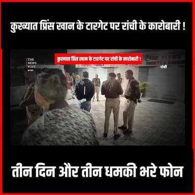 कुख्यात प्रिंस खान के टारगेट पर रांची के कारोबारी!तीन दिन और तीन धमकी भरे फोन
#princekhan #gangster #crime #dhamki #thenewspost #ranchicrime #crimenews #ranchipolice