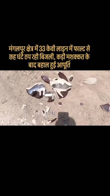 #मंगलपुर क्षेत्र में 33 केवी लाइन में फाल्ट से छह घंटे ठप रही बिजली, कड़ी मशक्कत के बाद बहाल हुई आपूर्ति
