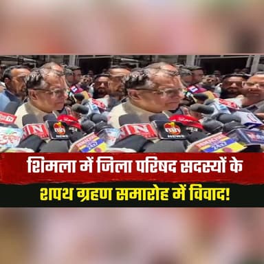 शिमला में जिला परिषद सदस्यों के शपथ ग्रहण समारोह में वि| वाद!
भाजपा नेताओं ने DC शिमला के सामने की नारेबाज़ी किया घे| राव
#ShimlaNews #ZilaParishad #BJPProtest #thesummernewshimachal