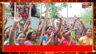 भेलवा सखुआ वार्ड 2 में महुआ शराब धड़ल्ले से बिक रहा था जिसको लेकर महिलाओं में दिखा आक्रोश महिलाओं ने इसकी जानकारी पंचायत के मुखिया और सरपंच को लिखित आवेदन देकर शराब को पूर्णता रोक लगाने की अपील की है महिलाओं ने मधेपुरा जिला प्रशासन से अपील की है कि इसको थोड़ा संज्ञान में ले देखिए इस ग्राउंड रिपोर्ट में...
#Newskosisanchar11 #deshhitsamachar11 #viralreelsシ #nCoV2019 #fightcoronavirus #fightagainstcoronavirus #video #sanatandharma #Madhepura #police #Nitish #Kumar #mukhymantri #Samrat #Chaudhari #Madhepura #SPSandeepSingh @highlight