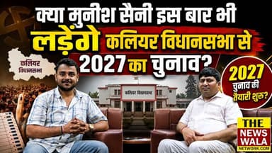"चाहे जय भगवान सैनी हो या कोई और, मैं उसके साथ खड़ा रहूँगा"। क्या Munish Saini इस बार भी लड़ेंगे कलियर विधानसभा से 2027 का चुनाव?
#MunishSaini #jaibhagwansaini #romasaini #kaliyarvidhansabha #2027Elections #VidhanSabhaElection #bjputtarakhand