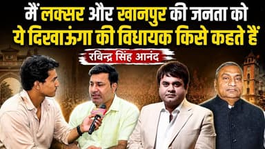 "मैं लक्सर और खानपुर की जनता को ये दिखाऊंगा की विधायक किसे कहते हैं"। विधायक उमेश कुमार और मोहम्मद शहज़ाद को लेकर क्या बोले पूर्व मंडी समिति अध्यक्ष Ravinder Singh Anand, देखिए वीडियो।
#ravindrasinghanand #umeshkumar #MohdShehzaad #Laksar #Khanpur #bjputtarakhand #uttarakhand #2027Elections
