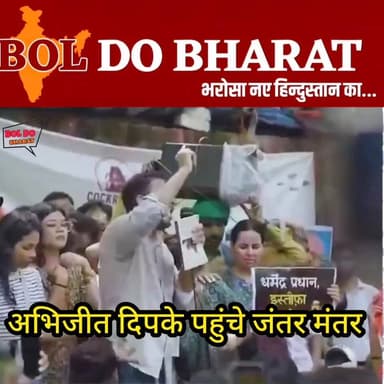 जंतर-मंतर पर प्रदर्शन में शामिल हुए अभिजीत दीपके, शिक्षा मंत्री के इस्तीफे की मांग
जितेंद्र गुप्ता ✍️। बोल दो भारत
जंतर-मंतर पर आयोजित प्रदर्शन में अभिजीत दीपके भी शामिल हुए। उन्होंने शिक्षा व्यवस्था, पेपर लीक और युवाओं से जुड़े मुद्दों को लेकर केंद्र सरकार पर सवाल उठाए। इस दौरान उन्होंने शिक्षा मंत्री धर्मेंद्र प्रधान के इस्तीफे की मांग का समर्थन किया। प्रदर्शन में बड़ी संख्या में युवा और छात्र मौजूद रहे।
#cockroachjantaparty #Abhijeetdeepke #अभिजीतदिपके #Dharmendrapradhaan #CJPProtest #delhi #cjp #JantarMantar
