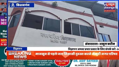 मानसून से पहले जल निकासी दुरुस्त करने में जुटी नगर परिषद, नगर परिषद अध्यक्ष ने जारी किया संपर्क नंबर
#biharnewstoday #Bihar #BreakingNews #trendingnow #biharnewslive #kishanganjbihar