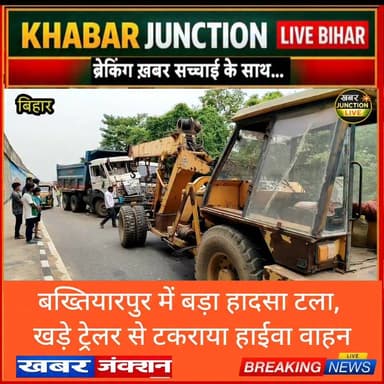 🚨 बख्तियारपुर में बड़ा हादसा टला!
शनिवार सुबह फुलेशर पेट्रोल पंप के पास सर्विस लेन में खड़े ट्रेलर से पटना की ओर से आ रहे हाईवा वाहन की जोरदार टक्कर हो गई। हादसे में हाईवा क्षतिग्रस्त हो गया, लेकिन राहत की बात यह रही कि कोई हताहत नहीं हुआ। NHAI की टीम ने मौके पर पहुंचकर वाहन को हटाया और यातायात बहाल कराया।
#Bakhtiyarpur #RoadAccident #HighwayNews #KhabarJunctionLive #BreakingNews