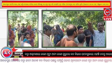 ଆନନ୍ଦପୁରରେ ଦନ୍ତା ଆତଙ୍କ , ଆନନ୍ଦପୁର ମହାବିଦ୍ୟାଳୟ ପଛ ପାର୍ଶ୍ୱ କଜଳେଇ ବାଡ଼ିରେ ଜଣେ ମହିଳାଙ୍କୁ ନରହନ୍ତା ଦନ୍ତା ଦଳି ଦେଇଛି l ମୃତ ମହିଳା ଫକୀରପୁର ନାଥ ସାହିର ସ୍ବର୍ଗତ ତ୍ରିଲୋଚନ ନାଥ ଙ୍କ ପତ୍ନୀ ମଞ୍ଜୁଲତା ନାଥ( ୫୪) ଅନ୍ୟ ଜଣେ ଗୁରୁତର ଅବସ୍ତାରେ ମେଡ଼ିକାଲରେ ଚିକିତ୍ସିତ,,, ବନ ବିଭାଗ ପକ୍ଷରୁ ସଜାଗ,,,,