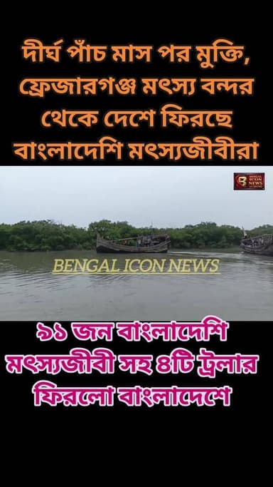 দীর্ঘ পাঁচ মাস পর মুক্তি, ৯১ জন বাংলাদেশী মৎস্যজীবী সহ চারটি ট্রলার ফিরছে বাংলাদেশে