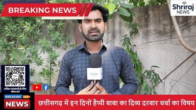 आस्था, विश्वास और आध्यात्मिक मार्गदर्शन का अनोखा केंद्र!
क्या आपकी समस्या का समाधान यहाँ मिलेगा? जानिए दिव्य दरबार झलप, महासमुंद में। 🔱🙏"
#happybaba #mahasamundd #chhattisgarh #spiritualgrowth #shrirajnews