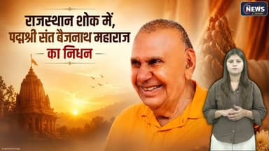 सीकर के श्री श्रद्धानाथ आश्रम से आई यह खबर पूरे राजस्थान को भावुक कर गई। पद्मश्री संत बैजनाथ महाराज ने 90 वर्ष की आयु में महासमाधि ली। उन्होंने अपना संपूर्ण जीवन अध्यात्म, शिक्षा, संस्कृत संस्कृति और समाज सेवा के लिए समर्पित कर दिया। हजारों विद्यार्थियों को शिक्षा देने वाले, संस्कारों की ज्योति जलाने वाले और विनम्रता की मिसाल संत बैजनाथ महाराज अब हमारे बीच नहीं हैं, लेकिन उनकी शिक्षाएं, उनके विचार और उनकी प्रेरणा सदैव जीवित रहेंगी। भावभीनी श्रद्धांजलि।
#padmashri #santbaijnathmaharaj #rajasthannews #spiritualindia #TheNewsCanvas
Follow @Thenewscanvasofficial for latest updates
