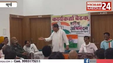 संगठन को बूथ स्तर पर मजबूत करने विधानसभा स्तरीय बैठक संपन्न #khurai #khuraimadhyapradesh #khurainews #KhuraiNews #Congress #CongressParty