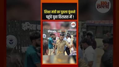 गोरखपुर में भारी बवाल! 🚨 शिक्षा मंत्री का पुतला फूंकने पहुंचे युवा हिरासत में | #TheHoHalla