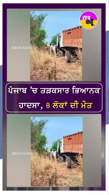 ਪੰਜਾਬ 'ਚ ਤੜਕਸਾਰ ਭਿਆਨਕ ਹਾਦਸਾ, 8 ਲੋਕਾਂ ਦੀ ਮੌਤ #shorts #trending #ytshorts