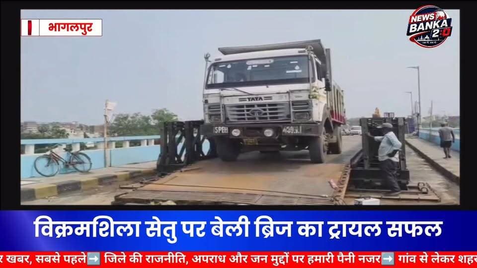 #बड़ी_खबर | विक्रमशिला सेतु के बेली ब्रिज पर वाहनों का ट्रायल सफल
#विक्रमशिला_सेतु #BaileyBridge #Bhagalpur #BiharNews #BreakingNews #TrafficUpdate #VikramshilaSetu #बिहार_समाचार