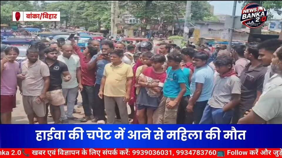 बांका के शास्त्री चौक पर दर्दनाक सड़क हादसा, हाईवा की चपेट में आने से महिला की मौत
बांका शहर के शास्त्री चौक पर शनिवार सुबह एक दर्दनाक सड़क हादसे में बाइक सवार महिला की मौके पर ही मौत हो गई, जबकि उनके पति गंभीर रूप से घायल हो गए।
प्राप्त जानकारी के अनुसार बाराहाट थाना क्षेत्र के बिरनी गढ़िया गांव निवासी योगेंद्र पंडित अपनी पत्नी अनीता देवी के साथ किसी कार्य से बांका कोर्ट आए थे। काम समाप्त होने के बाद दोनों बाइक से घर लौट रहे थे। इसी दौरान शास्त्री चौक के समीप छड़ लदे एक हाईवा ने उनकी बाइक में पीछे से टक्कर मार दी।
टक्कर लगते ही बाइक का संतुलन बिगड़ गया। बाइक चला रहे योगेंद्र पंडित सड़क पर आगे गिर पड़े, जबकि पीछे बैठी अनीता देवी हाईवा के पहिए की चपेट में आ गईं। उनके सिर पर वाहन का पहिया चढ़ जाने से उनकी मौके पर ही दर्दनाक मौत हो गई।
घटना के बाद मौके पर लोगों की भारी भीड़ जुट गई। सूचना मिलने पर टाउन थाना पुलिस घटनास्थल पर पहुंची और एंबुलेंस की सहायता से शव को पोस्टमार्टम के लिए बांका सदर अस्पताल भेज दिया। वहीं घायल योगेंद्र पंडित का उपचार कराया जा रहा है।
स्थानीय लोगों ने घटना पर आक्रोश जताते हुए कहा कि शहर में नो-एंट्री नियमों का सख्ती से पालन नहीं होने के कारण भारी वाहनों का आवागमन जारी रहता है, जिससे आए दिन सड़क दुर्घटनाएं हो रही हैं। लोगों ने प्रशासन से शहर में यातायात नियमों को प्रभावी ढंग से लागू करने की मांग की है।
#BankaNews #RoadAccident #ShastriChowk #Banka #BiharNews #SadAccident #RoadSafety #Barahat #BreakingNews #BankaPolice #TrafficRules #AccidentNews