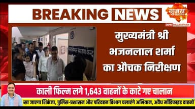 मुख्यमंत्री श्री भजनलाल शर्मा ने SMS अस्पताल का औचक निरीक्षण #smshospital #sujassamachar