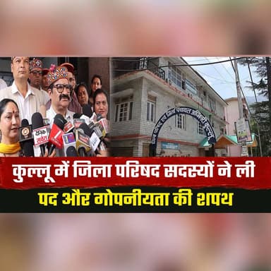 कुल्लू में जिला परिषद सदस्यों ने ली पद और गोपनीयता की शपथ
पहले कांग्रेस और बाद में पहुंचे बीजेपी के समर्थित जिला परिषद
#KulluNews #ZilaParishad #OathCeremony #CongressSupporters #BJPSupporters #HimachalPolitics #thesummernewshimachal