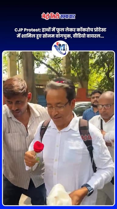 CJP Protest: हाथों में फूल लेकर कॉकरोच प्रोटेस्ट में शामिल हुए सोनम वांगचुक, वीडियो वायरल... #delhi