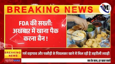 Mumbai News : होटल, मिठाई की दुकानों और रेहड़ी-पटरी वालों पर प्रशासन की पैनी नजर #mumbai