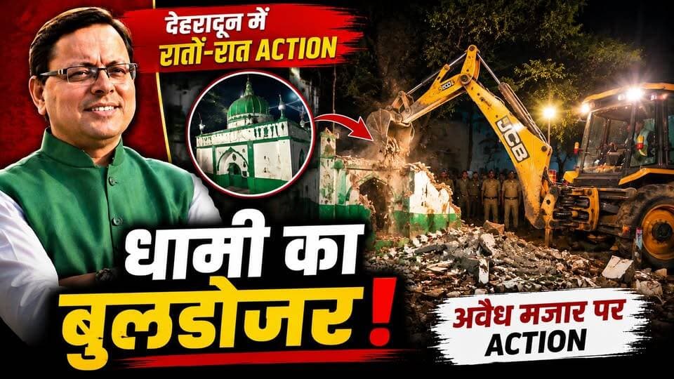 धामी सरकार का Bulldozer Action! यमुना कॉलोनी में बड़ी कार्यवाही
#Dehradun
#UttarakhandNews
#BulldozerAction
#DhamiGovernment
#YamunaColony
#BreakingNews
#LatestNews
#HindiNews
#Encroachment
#GovernmentLand
#Uttarakhand
#TrendingNews
#PoliticalNews
#DehradunNews
#BulldozerPolitics
#NewsUpdate
#IndiaNews
#ViralNews
#KhabarExpert
#AntiEncroachment