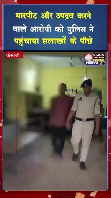 मारपीट और उपद्रव करने वाले आरोपी को पुलिस ने पहुंचाया सलाखों के पीछे #viral #shorts #cgviral