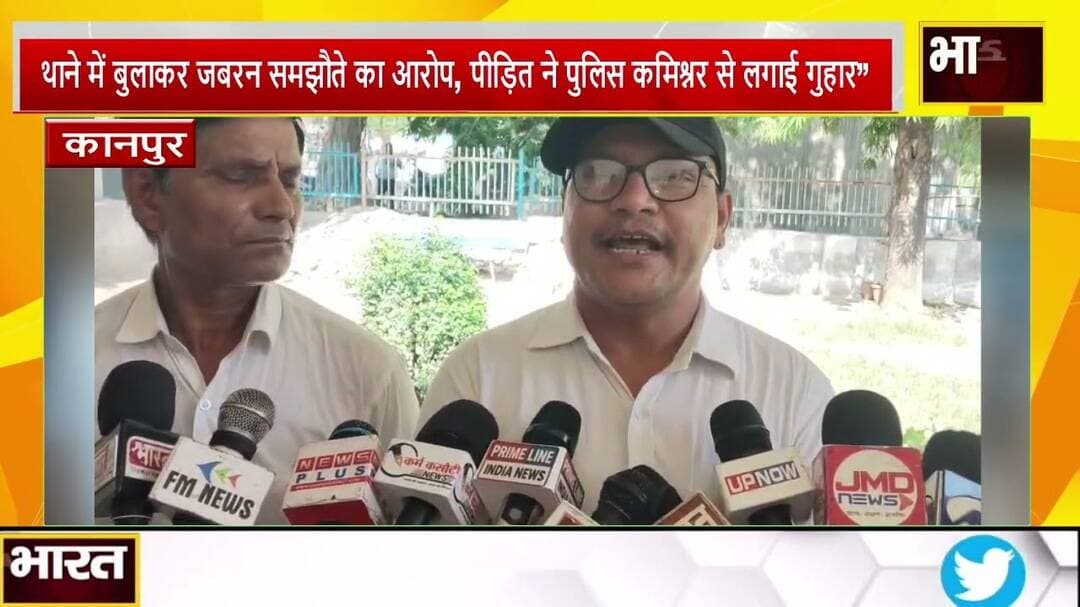 #कानपुर #थाने में बुलाकर जबरन समझौते का आरोप, पीड़ित ने पुलिस कमिश्नर से लगाई गुहार”