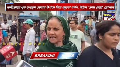 নন্দীগ্রামে ধৃত তৃণমূল নেতার উপরে ডিম-জুতো বর্ষণ, উঠল 'চোর চোর' স্লোগান #BengalNews #BreakingNews #Viral #Nandigram
