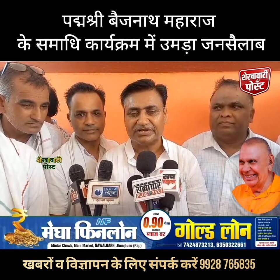 #Laxmangarh : पद्मश्री बैजनाथ महाराज के समाधि कार्यक्रम में उमड़ा जनसैलाब, श्रद्धांजलि में बंद रहे बाजार
#ShekhawatiPost