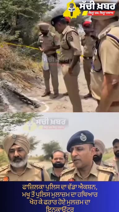 ਫਾਜ਼ਿਲਕਾ ਪੁਲਿਸ ਦਾ ਵੱਡਾ ਐਕਸ਼ਨ, ਮਖੂ ਤੋਂ ਪੁਲਿਸ ਮੁਲਾਜ਼ਮ ਦਾ ਹਥਿਆਰ ਖੋਹ ਕੇ ਫਰਾਰ ਹੋਏ ਮੁਲਜ਼ਮ ਦਾ ਇਨਕਾਊਂਟਰ
ਜਵਾਬੀ ਕਾਰਵਾਈ ਦੌਰਾਨ ਮੁਲਜ਼ਮ ਜ਼ਖ਼ਮੀ, ਪੁਲਿਸ ਵੱਲੋਂ ਅਗਲੀ ਜਾਂਚ ਜਾਰੀ।
@fazilkapolice